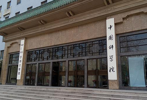 中國(guó)科學(xué)院