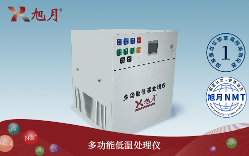 多功能低溫處理儀