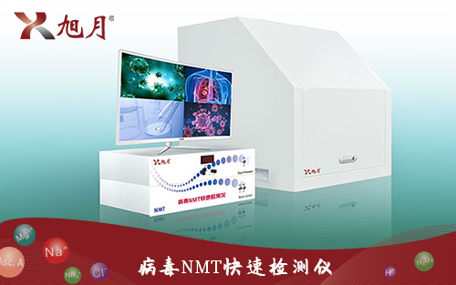 病毒NMT快速檢測儀