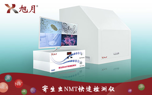 寄生蟲NMT快速檢測儀