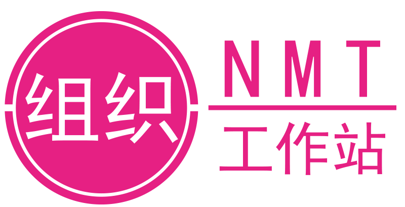 NMT活體組織工作站