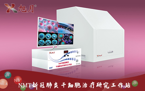 NMT新冠肺炎干細胞治療研究工作站