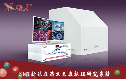 NMT新冠疫苗及免疫機理研究系統(tǒng)