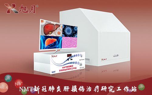 NMT新冠肺炎肝損傷治療研究工作站