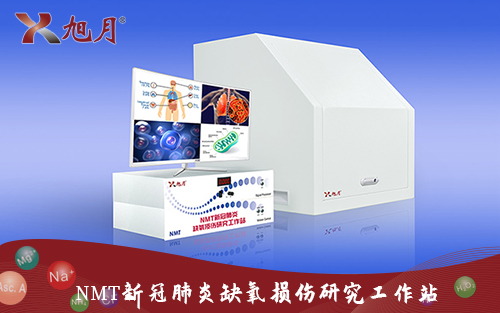 NMT新冠肺炎缺氧損傷研究工作站