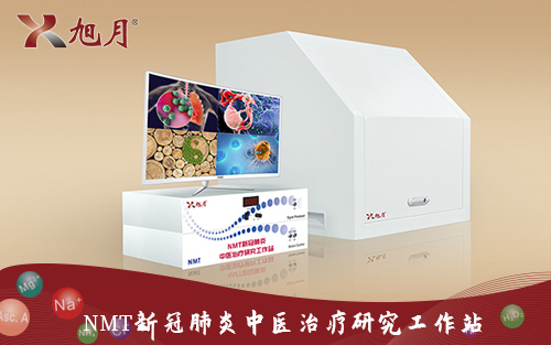 NMT新冠肺炎中醫(yī)治療研究工作站
